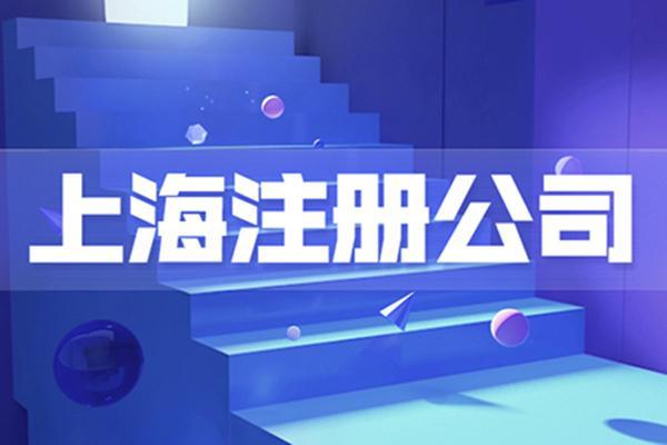 上海企業管理咨詢與教育咨詢公司注冊全指南
